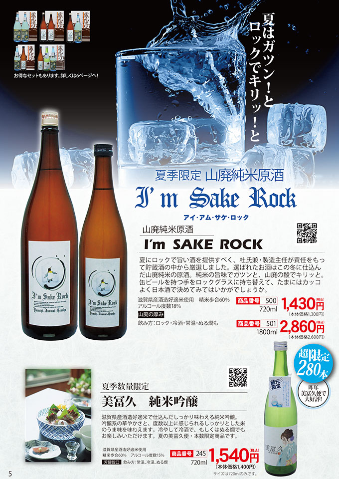 I'm Sake Rock、美冨久 純米吟醸
