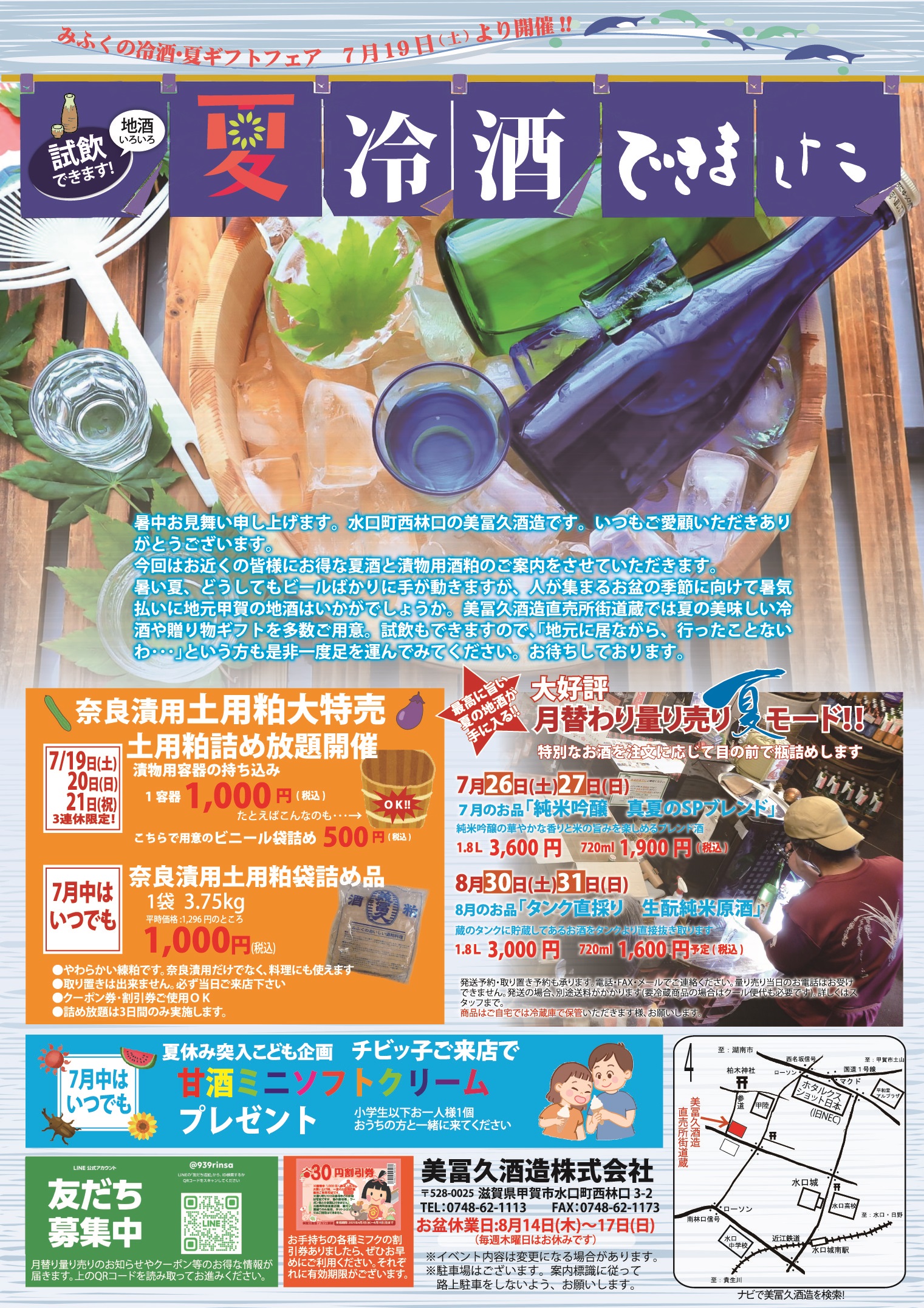 夏冷酒できました！！チラシ配布 - 美冨久酒造株式会社