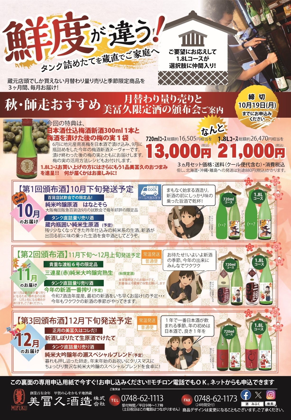 2026.10-12秋の美冨久便9-頒布会10月から12月