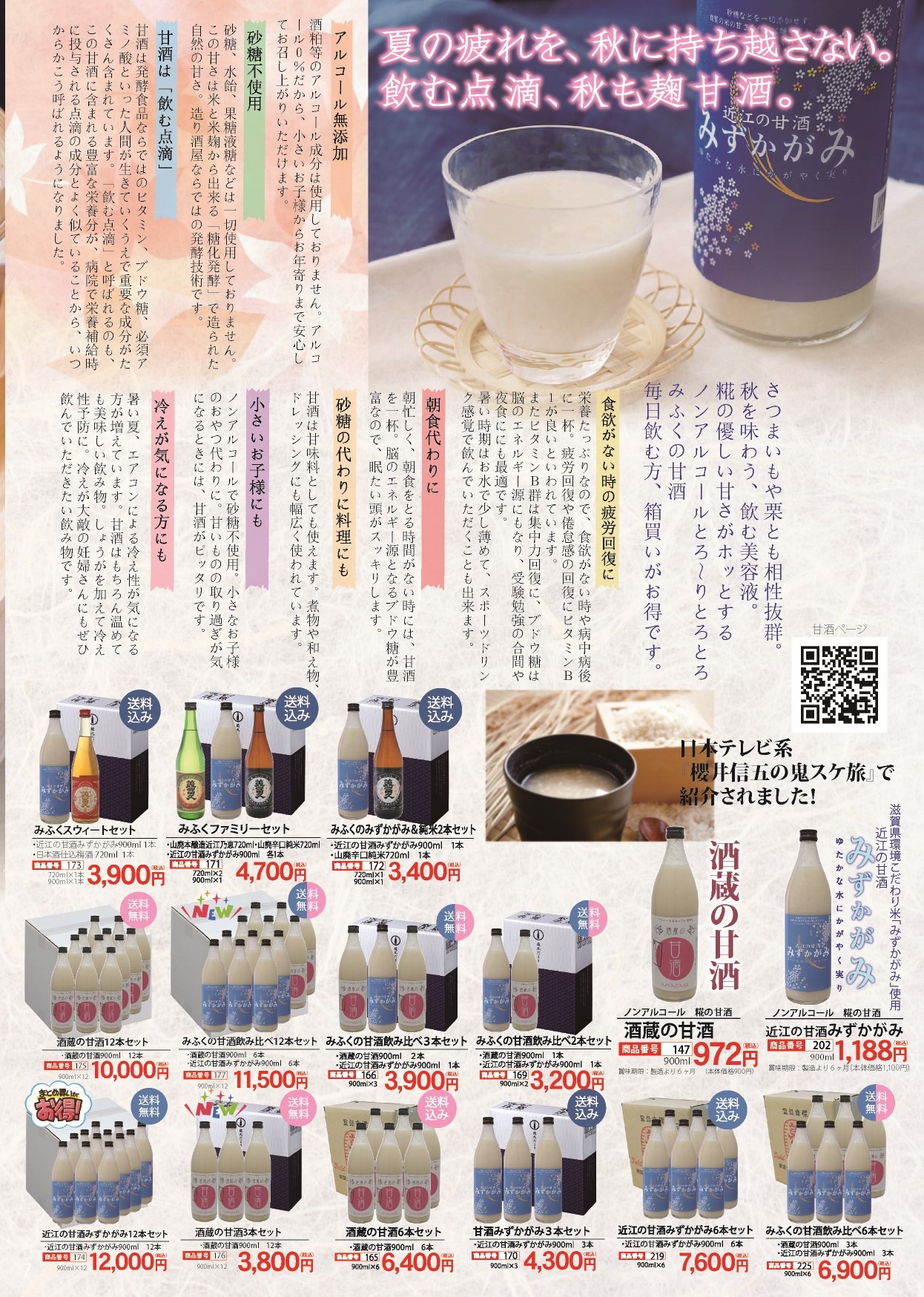 2026秋の豊穣美冨久便中6-表-甘酒