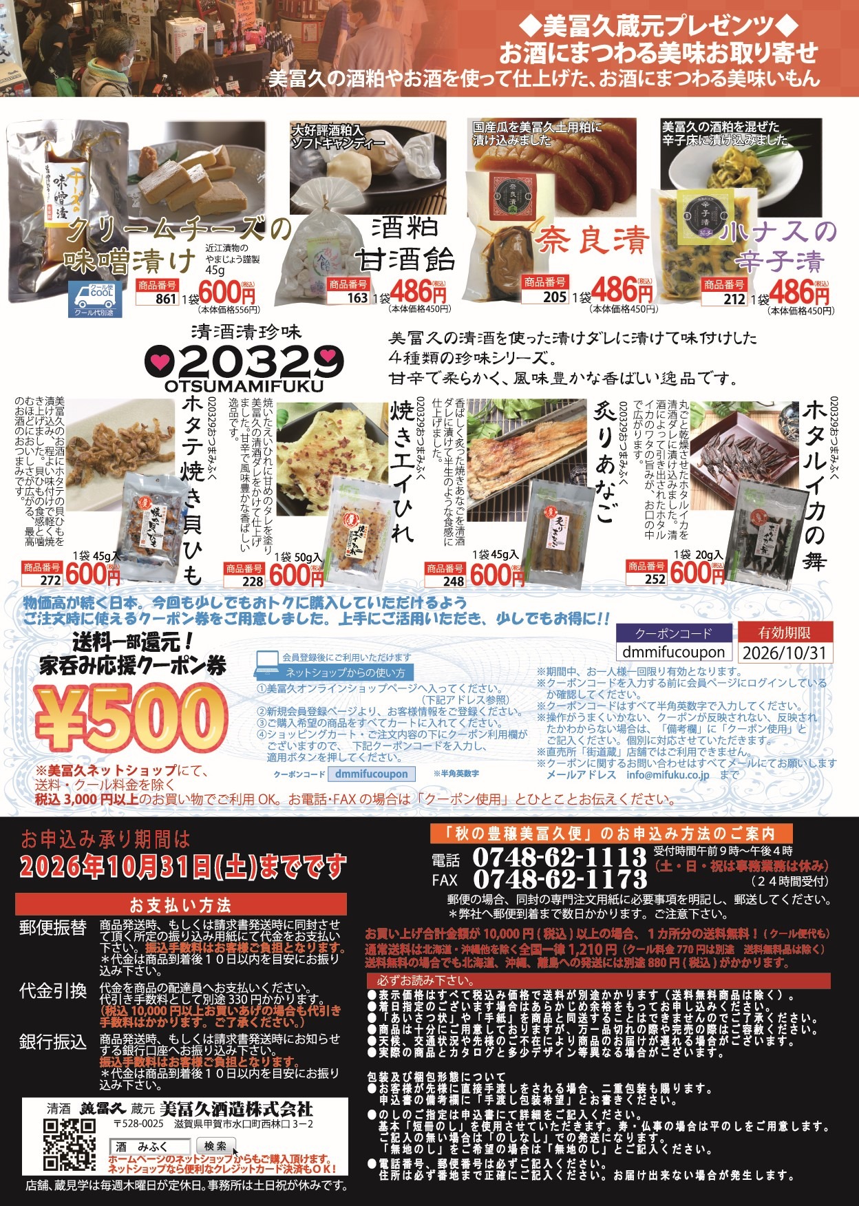 2026秋の豊穣美冨久便外8-表-裏面